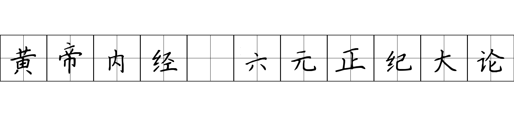 黄帝内经 六元正纪大论